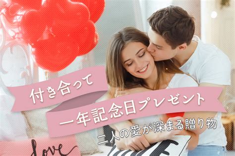 付き合って一年記念日 プレゼント|【2024年】記念日のプレゼント 人気ランキング！彼。